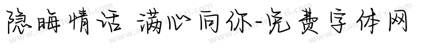 隐晦情话 满心向你字体转换